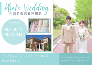 熊谷　写真館　フォトスタジオ　　ブライダル　ウェディング　ドレスレンタル　カラードレス　ウェディングドレス　フォトウェディング　ウェディングフォト　家族婚　カラードレス　白無垢